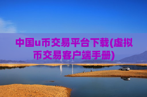 中国u币交易平台下载(虚拟币交易客户端手册)-第1张图片-币圈网