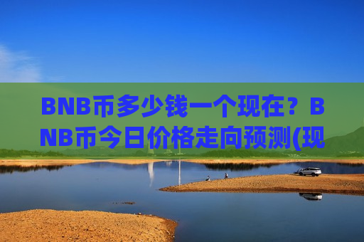 BNB币多少钱一个现在?BNB币今日价格走向预测(现价5081.73元)-第1张图片-币圈网 BNB币多少钱一个现在?BNB币今日价格走向预测(现价5081.73元)-第1张图片-币圈网