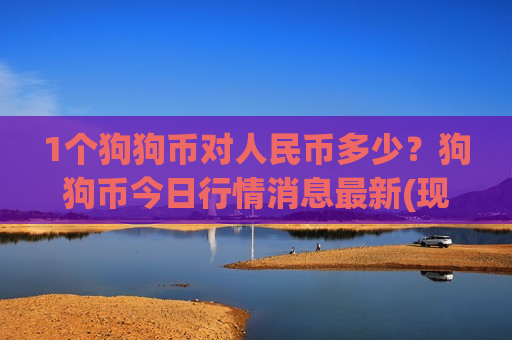 1个狗狗币对人民币多少?狗狗币今日行情消息最新(现价2.9142元)-第1张图片-币圈网 1个狗狗币对人民币多少?狗狗币今日行情消息最新(现价2.9142元)-第1张图片-币圈网