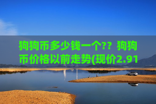 狗狗币多少钱一个?？狗狗币价格以前走势(现价2.9112元)-第1张图片-币圈网