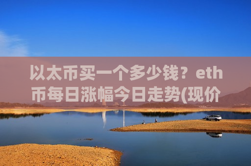 以太币买一个多少钱?eth币每日涨幅今日走势(现价28080.22元)-第1张图片-币圈网 以太币买一个多少钱?eth币每日涨幅今日走势(现价28080.22元)-第1张图片-币圈网