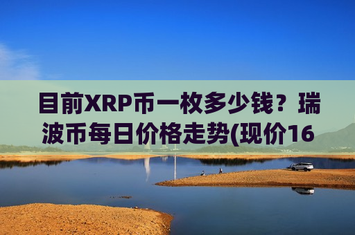 目前XRP币一枚多少钱?瑞波币每日价格走势(现价16.8933元)-第1张图片-币圈网 目前XRP币一枚多少钱?瑞波币每日价格走势(现价16.8933元)-第1张图片-币圈网