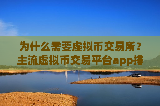 为什么需要虚拟币交易所?主流虚拟币交易平台app排名-第1张图片-币圈网 为什么需要虚拟币交易所?主流虚拟币交易平台app排名-第1张图片-币圈网