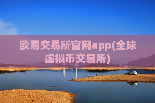 欧易交易所官网app(全球虚拟币交易所)-第1张图片-币圈网
