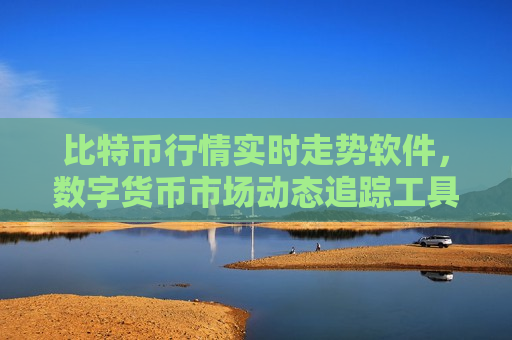 比特币行情实时走势软件，数字货币市场动态追踪工具-第1张图片-币圈网
