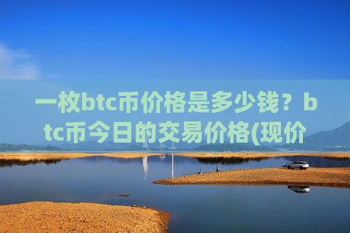 一枚btc币价格是多少钱?btc币今日的交易价格(现价724465.58元)-第1张图片-币圈网 一枚btc币价格是多少钱?btc币今日的交易价格(现价724465.58元)-第1张图片-币圈网