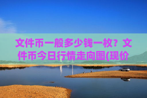 文件币一般多少钱一枚?文件币今日行情走向图(现价48.1155元)-第1张图片-币圈网 文件币一般多少钱一枚?文件币今日行情走向图(现价48.1155元)-第1张图片-币圈网