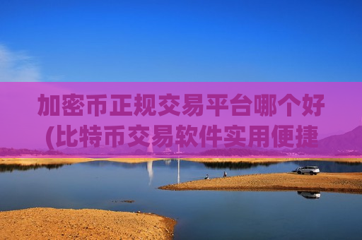 加密币正规交易平台哪个好(比特币交易软件实用便捷)-第1张图片-币圈网 加密币正规交易平台哪个好(比特币交易软件实用便捷)-第1张图片-币圈网