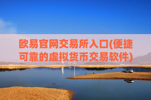 欧易官网交易所入口(便捷可靠的虚拟货币交易软件)-第1张图片-币圈网 欧易官网交易所入口(便捷可靠的虚拟货币交易软件)-第1张图片-币圈网