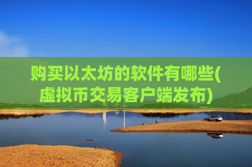 购买以太坊的软件有哪些(虚拟币交易客户端发布)-第1张图片-币圈网 购买以太坊的软件有哪些(虚拟币交易客户端发布)-第1张图片-币圈网