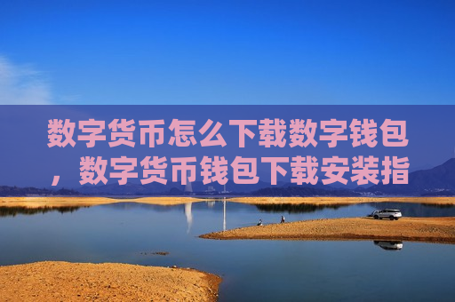 数字货币怎么下载数字钱包,数字货币钱包下载安装指南-第1张图片-币圈网 数字货币怎么下载数字钱包,数字货币钱包下载安装指南-第1张图片-币圈网