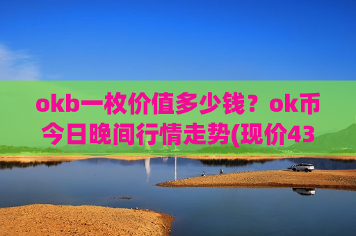 okb一枚价值多少钱？ok币今日晚间行情走势(现价437.289元)
