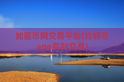 加密币网交易平台(比特币app实时交易)-第1张图片-币圈网