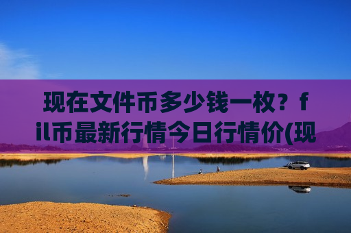 现在文件币多少钱一枚?fil币最新行情今日行情价(现价48.2015元)-第1张图片-币圈网 现在文件币多少钱一枚?fil币最新行情今日行情价(现价48.2015元)-第1张图片-币圈网