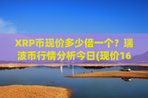 XRP币现价多少倍一个?瑞波币行情分析今日(现价16.9189元)-第1张图片-币圈网 XRP币现价多少倍一个?瑞波币行情分析今日(现价16.9189元)-第1张图片-币圈网