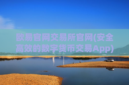 欧易官网交易所官网(安全高效的数字货币交易App)-第1张图片-币圈网 欧易官网交易所官网(安全高效的数字货币交易App)-第1张图片-币圈网