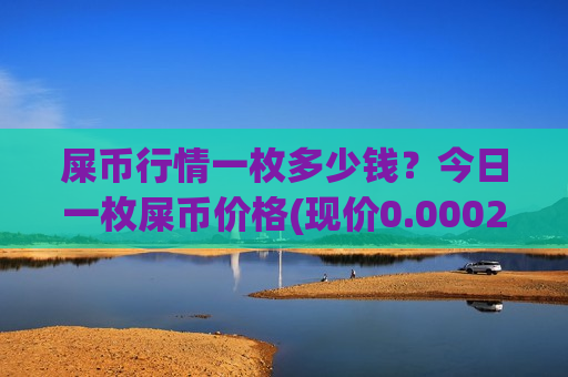 屎币行情一枚多少钱?今日一枚屎币价格(现价0.00020225元)-第1张图片-币圈网 屎币行情一枚多少钱?今日一枚屎币价格(现价0.00020225元)-第1张图片-币圈网
