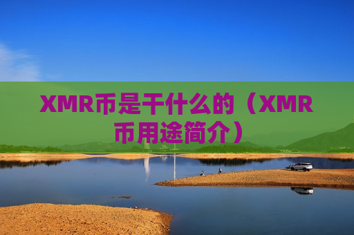XMR币是干什么的(XMR币用途简介)-第1张图片-币圈网 XMR币是干什么的(XMR币用途简介)-第1张图片-币圈网