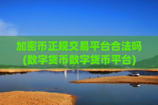 加密币正规交易平台合法吗(数字货币数字货币平台)-第1张图片-币圈网 加密币正规交易平台合法吗(数字货币数字货币平台)-第1张图片-币圈网