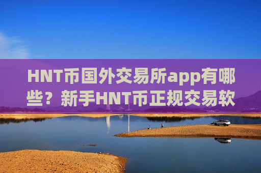 HNT币国外交易所app有哪些?新手HNT币正规交易软件-第1张图片-币圈网 HNT币国外交易所app有哪些?新手HNT币正规交易软件-第1张图片-币圈网