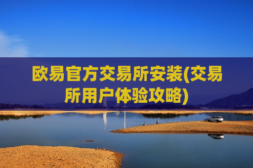 欧易官方交易所安装(交易所用户体验攻略)-第1张图片-币圈网 欧易官方交易所安装(交易所用户体验攻略)-第1张图片-币圈网