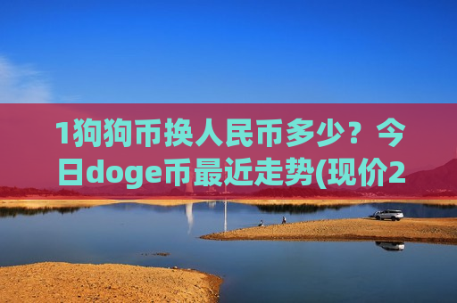 1狗狗币换人民币多少？今日doge币最近走势(现价2.9262元)-第1张图片-币圈网