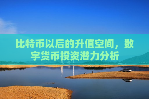 比特币以后的升值空间,数字货币投资潜力分析-第1张图片-币圈网 比特币以后的升值空间,数字货币投资潜力分析-第1张图片-币圈网