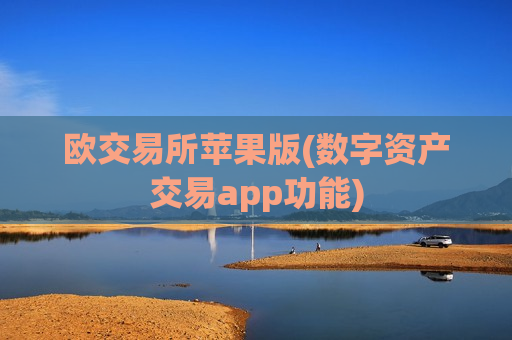 欧交易所苹果版(数字资产交易app功能)-第1张图片-币圈网 欧交易所苹果版(数字资产交易app功能)-第1张图片-币圈网