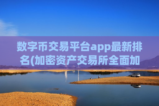 数字币交易平台app最新排名(加密资产交易所全面加密资产客户端)-第1张图片-币圈网 数字币交易平台app最新排名(加密资产交易所全面加密资产客户端)-第1张图片-币圈网