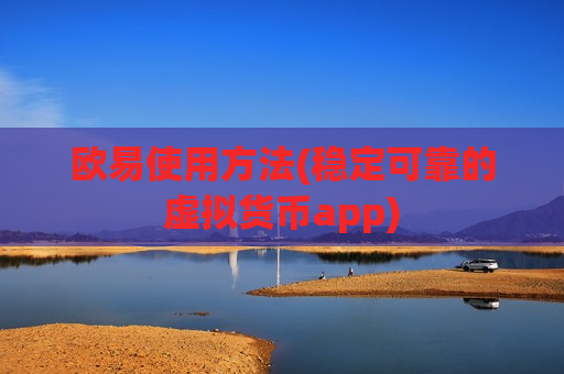 欧易使用方法(稳定可靠的虚拟货币app)-第1张图片-币圈网 欧易使用方法(稳定可靠的虚拟货币app)-第1张图片-币圈网
