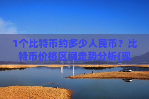 1个比特币约多少人民币?比特币价格区间走势分析(现价724033.35元)-第1张图片-币圈网 1个比特币约多少人民币?比特币价格区间走势分析(现价724033.35元)-第1张图片-币圈网