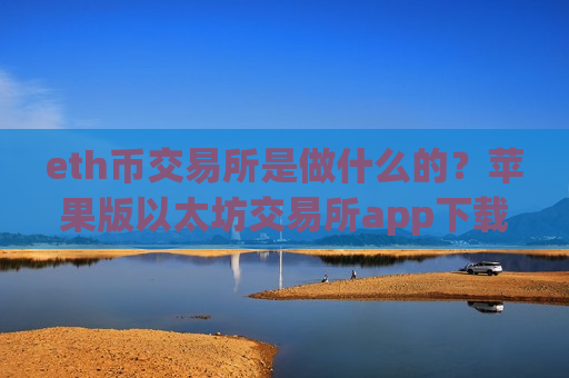 eth币交易所是做什么的?苹果版以太坊交易所app下载-第1张图片-币圈网 eth币交易所是做什么的?苹果版以太坊交易所app下载-第1张图片-币圈网