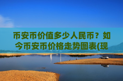 币安币价值多少人民币?如今币安币价格走势图表(现价5112.68元)-第1张图片-币圈网 币安币价值多少人民币?如今币安币价格走势图表(现价5112.68元)-第1张图片-币圈网