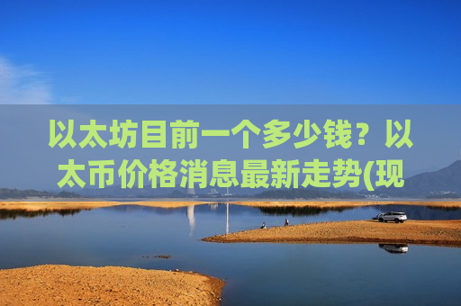 以太坊目前一个多少钱？以太币价格消息最新走势(现价26792.5元)-第1张图片-币圈网