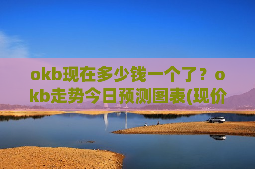 okb现在多少钱一个了?okb走势今日预测图表(现价353.497元)-第1张图片-币圈网 okb现在多少钱一个了?okb走势今日预测图表(现价353.497元)-第1张图片-币圈网