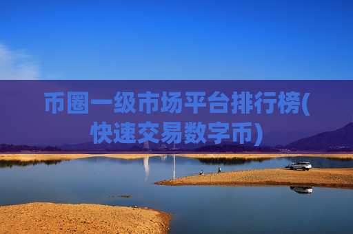 币圈一级市场平台排行榜(快速交易数字币)-第1张图片-币圈网