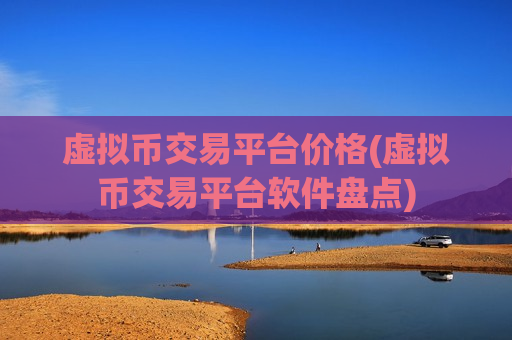 虚拟币交易平台价格(虚拟币交易平台软件盘点)-第1张图片-币圈网