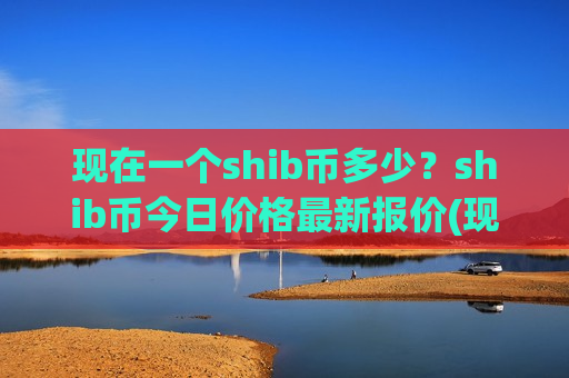 现在一个shib币多少？shib币今日价格最新报价(现价0.00017743元)-第1张图片-币圈网