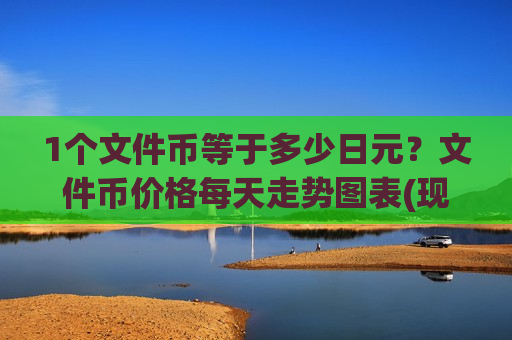 1个文件币等于多少日元？文件币价格每天走势图表(现价41.1781元)-第1张图片-币圈网