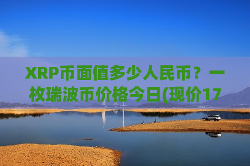 XRP币面值多少人民币?一枚瑞波币价格今日(现价17.1503元)-第1张图片-币圈网 XRP币面值多少人民币?一枚瑞波币价格今日(现价17.1503元)-第1张图片-币圈网