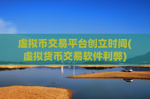虚拟币交易平台创立时间(虚拟货币交易软件利弊)-第1张图片-币圈网 虚拟币交易平台创立时间(虚拟货币交易软件利弊)-第1张图片-币圈网