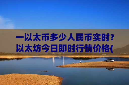 一以太币多少人民币实时?以太坊今日即时行情价格(现价26739.02元)-第1张图片-币圈网 一以太币多少人民币实时?以太坊今日即时行情价格(现价26739.02元)-第1张图片-币圈网