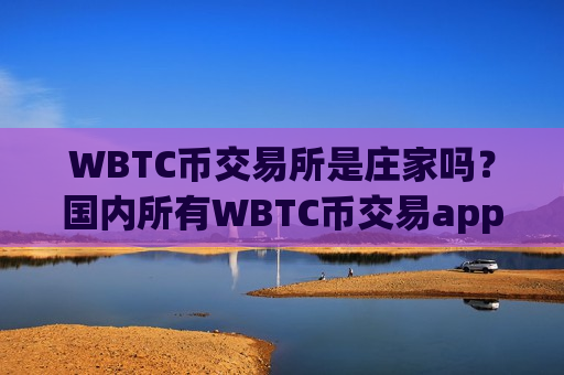 WBTC币交易所是庄家吗?国内所有WBTC币交易app-第1张图片-币圈网 WBTC币交易所是庄家吗?国内所有WBTC币交易app-第1张图片-币圈网