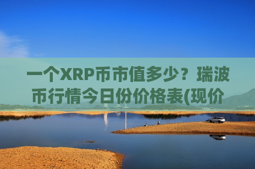 一个XRP币市值多少?瑞波币行情今日份价格表(现价17.1145元)-第1张图片-币圈网 一个XRP币市值多少?瑞波币行情今日份价格表(现价17.1145元)-第1张图片-币圈网