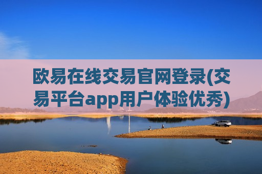 欧易在线交易官网登录(交易平台app用户体验优秀)-第1张图片-币圈网