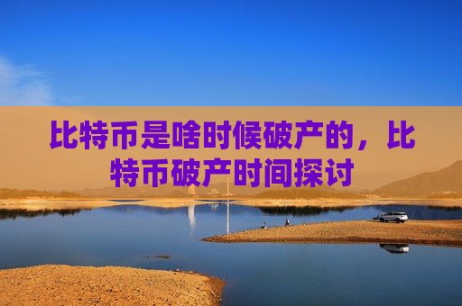 比特币是啥时候破产的，比特币破产时间探讨-第1张图片-币圈网