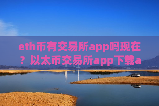 eth币有交易所app吗现在？以太币交易所app下载app标志-第1张图片-币圈网