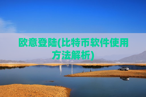 欧意登陆(比特币软件使用方法解析)-第1张图片-币圈网