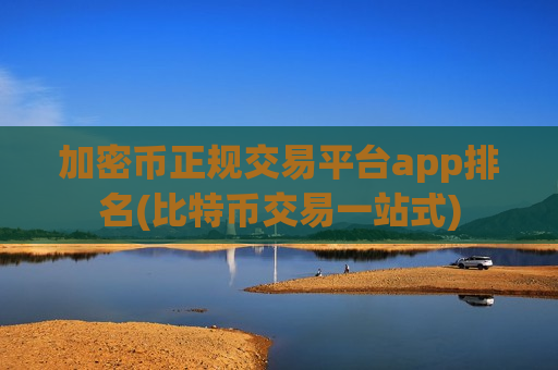 加密币正规交易平台app排名(比特币交易一站式)-第1张图片-币圈网 加密币正规交易平台app排名(比特币交易一站式)-第1张图片-币圈网