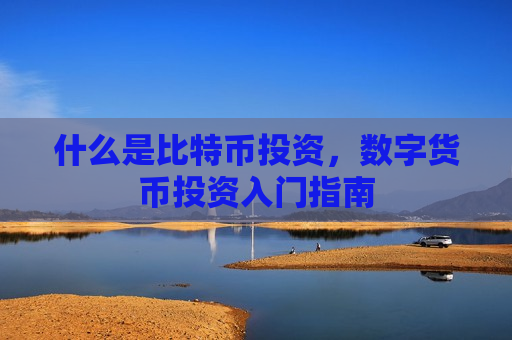 什么是比特币投资,数字货币投资入门指南-第1张图片-币圈网 什么是比特币投资,数字货币投资入门指南-第1张图片-币圈网